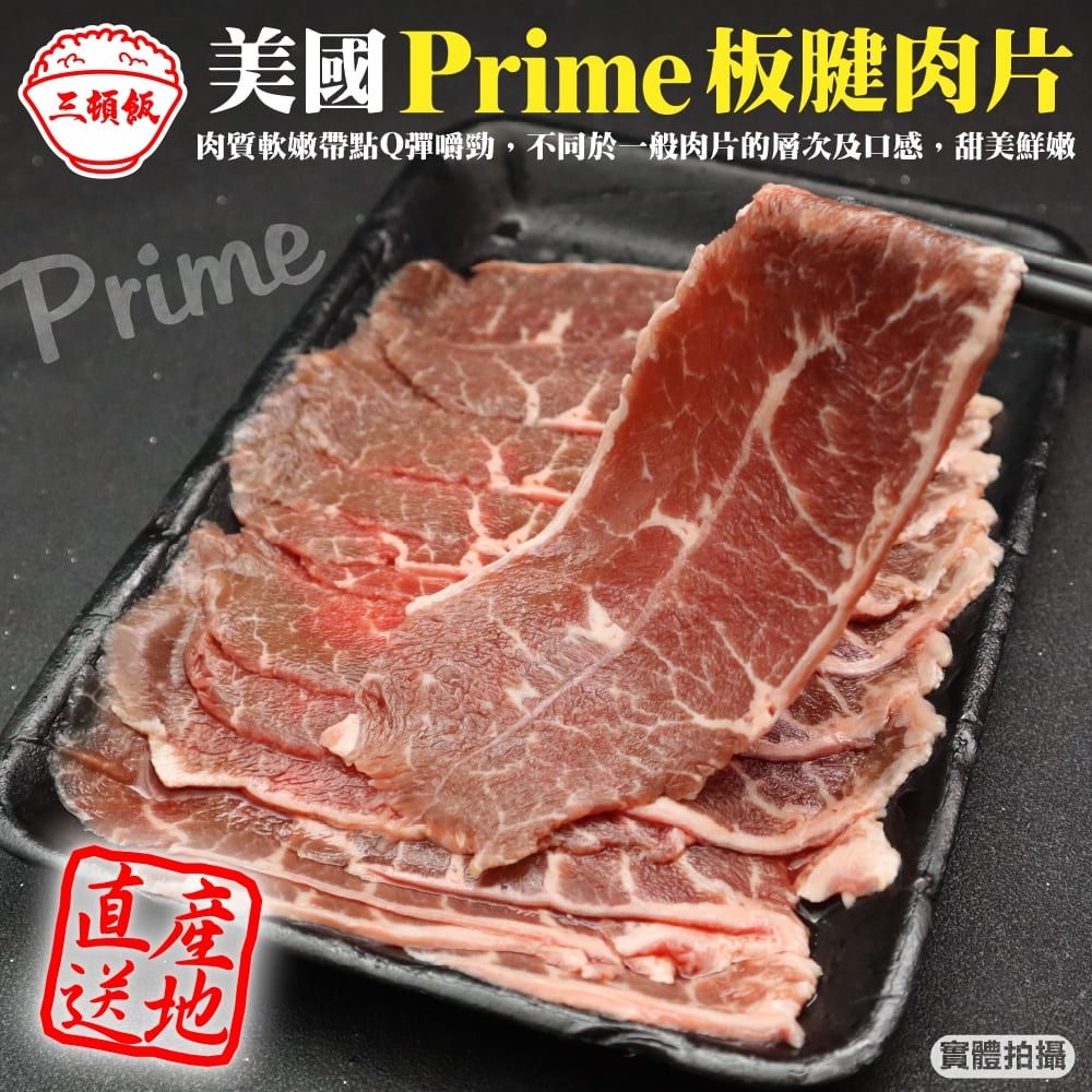 三頓飯 美國產日本級PRIME安格斯熟成板腱牛肉片(4包_200g/包)