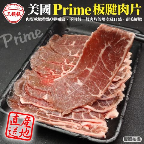 【三頓飯】美國產日本級PRIME安格斯熟成板腱牛肉片(4包_200g/包)