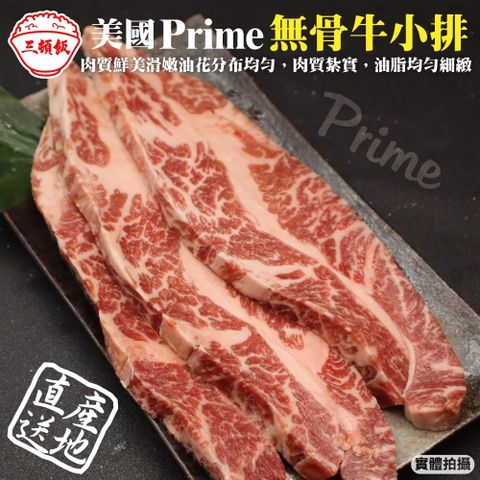 三頓飯 美國產日本級Prime無骨牛小排(3包_250g/包)