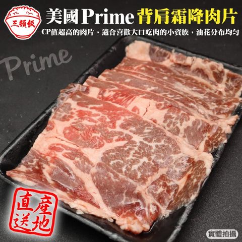 三頓飯 美國產日本級Prime背肩霜降肉片(4盒_200g/盒)