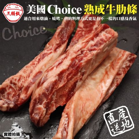 【三頓飯】美國Choice頂級熟成牛肋條(4包_250g/包)