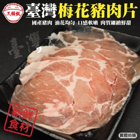 【三頓飯】台灣梅花豬肉片(8盒_150g/盒)