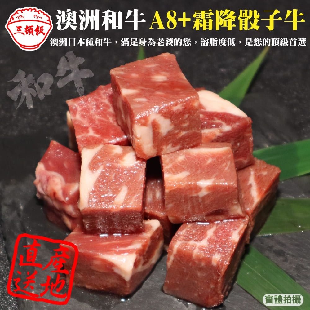 三頓飯 澳洲產日本級和牛A8+熟成骰子牛(4包_100g/包)