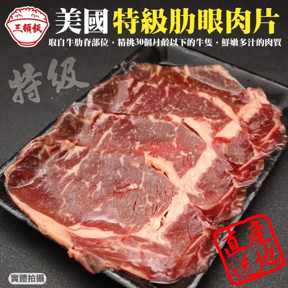 三頓飯 美國特級肋眼牛肉片(4盒_150g/盒)