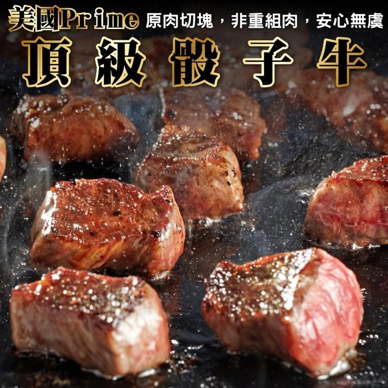 海肉管家 美國Prime+頂級骰子牛 共3包(150g/包)