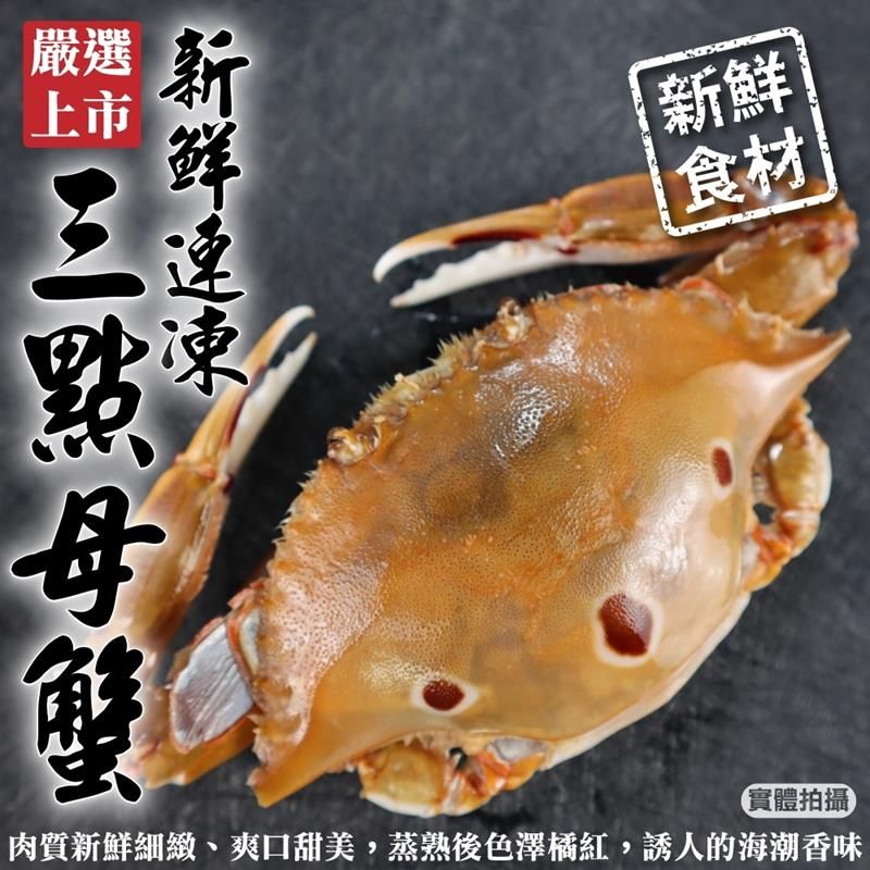 海肉管家 活凍野生三點蟹-母蟹 共30隻(每包3隻_約500g/包)