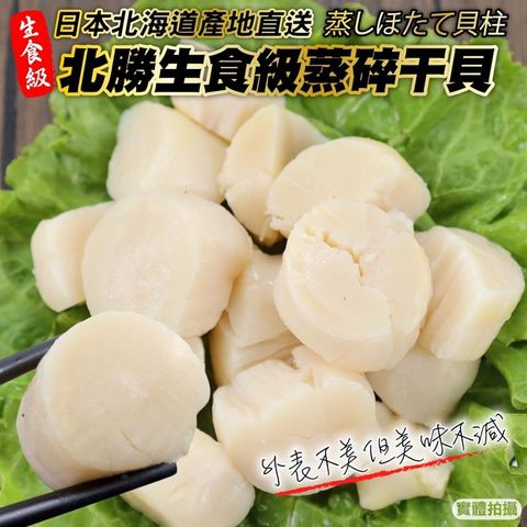 【三頓飯】北海道北勝生食級蒸碎干貝(2包_1000g/包)
