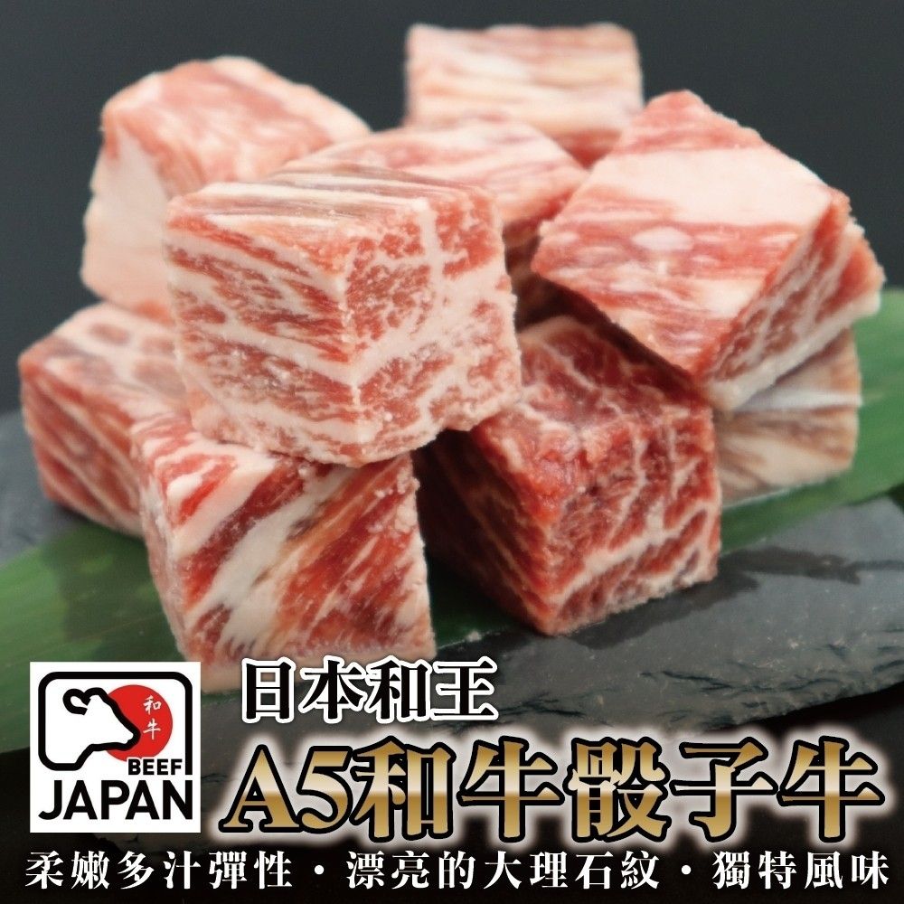 海肉管家 日本熊本和王A5和牛骰子牛X8包(100g)