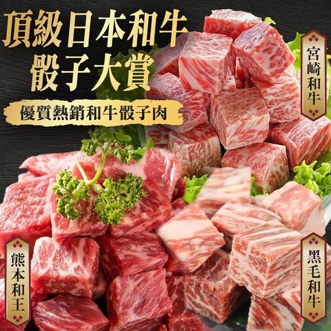 【海肉管家】頂級日本和牛骰子大賞X1組(共3包)