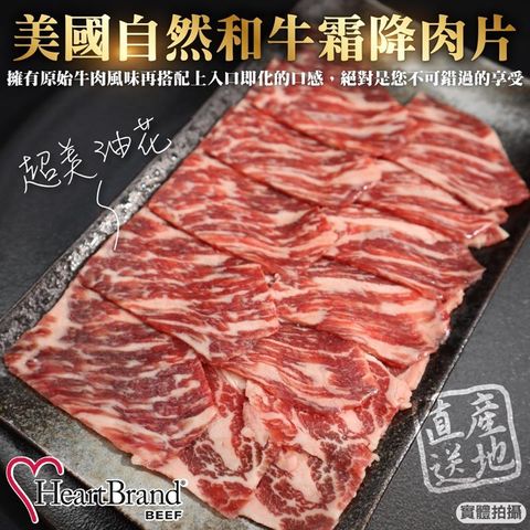 【HeartBrand】美國自然和牛霜降肉片(12盒_100g/盒)