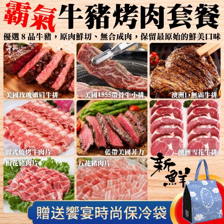 海肉管家 【贈保冷袋-】霸氣牛豬烤肉套餐組合