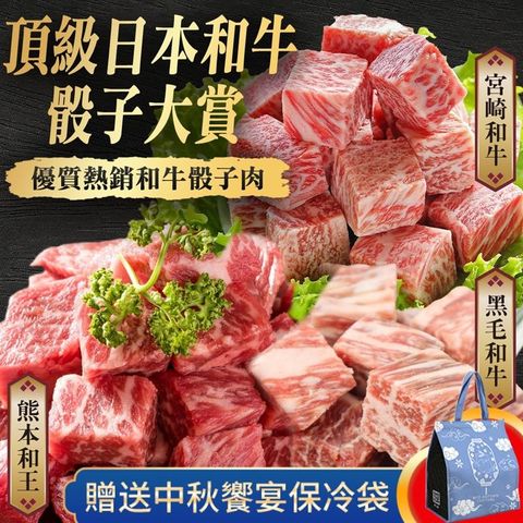 【贈保冷袋-海肉管家】頂級日本和牛骰子大賞X2組(共6包)