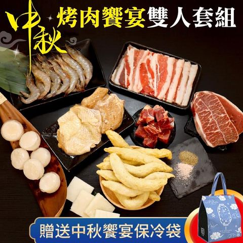 海肉管家 【贈保冷袋-】中秋烤肉饗宴10件(雙人套組)