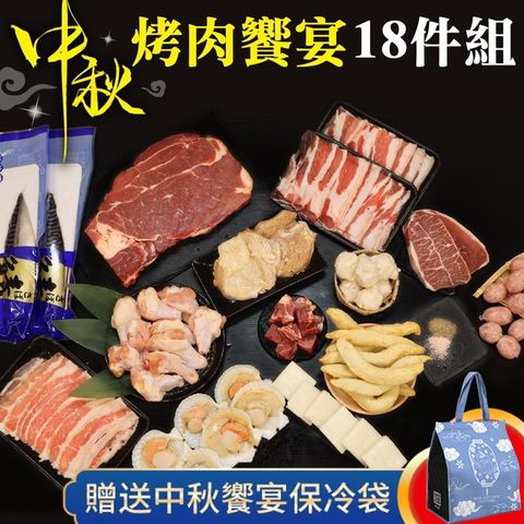 海肉管家 【贈保冷袋-】中秋烤肉饗宴18件組(4~6人份)