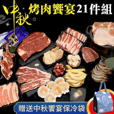 海肉管家 【贈保冷袋-】中秋烤肉饗宴21件組(6~8人份)