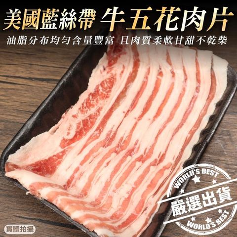 【海肉管家】美國藍絲帶牛五花肉片X5盒(300g/盒)