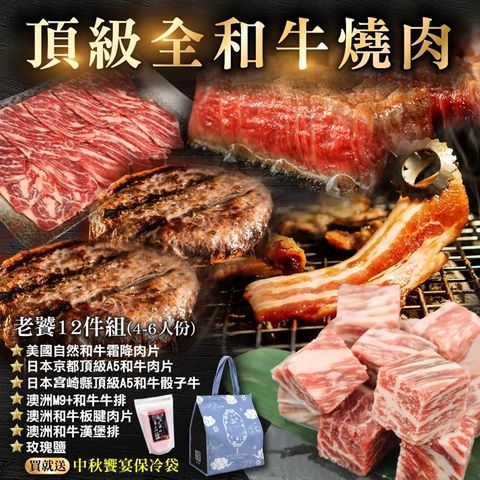 海肉管家 贈保冷袋【中秋烤肉】頂級和牛燒肉老饕12件組(4-6人份)