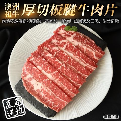 三頓飯 澳洲和牛厚切板腱牛肉片(4盒_100g/盒)