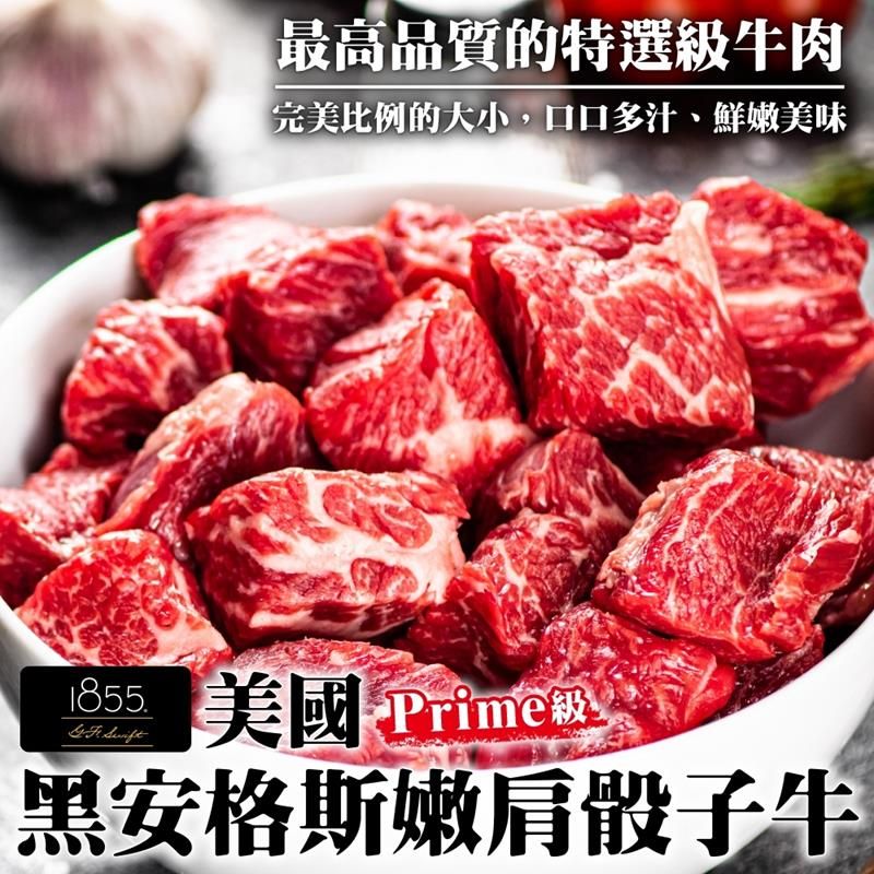 海肉管家 美國1855黑安格斯Prime級嫩肩骰子牛(8包_200g/包)