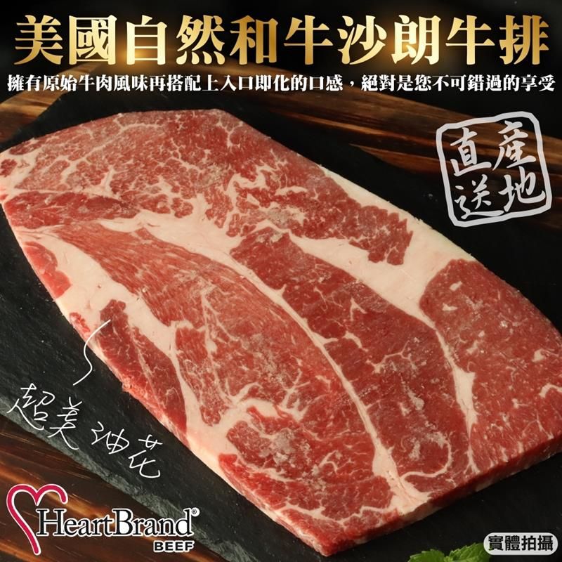 海肉管家 【HeartBrand】美國自然和牛沙朗牛排(2片_300g/片)