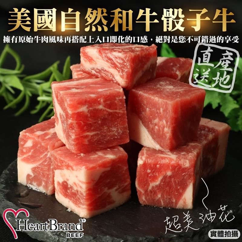 海肉管家 【HeartBrand】美國自然和牛骰子牛(5包_100g/包)