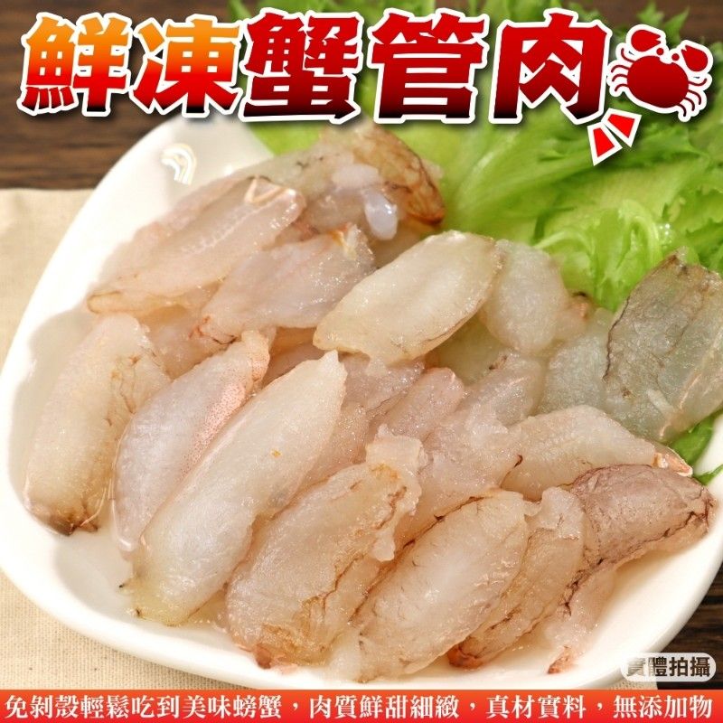 海肉管家 鮮凍蟹管肉(15盒_毛重200g/盒)