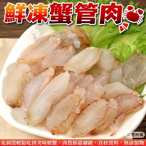 【海肉管家】鮮凍蟹管肉(15盒_毛重200g/盒)