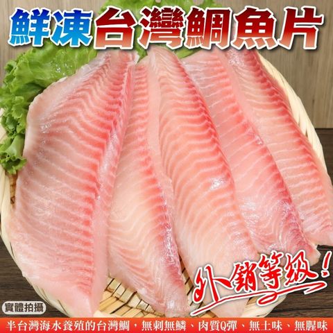 【外銷等級】台灣嚴選鮮嫩鯛魚片(共15片_5片/400g/包)