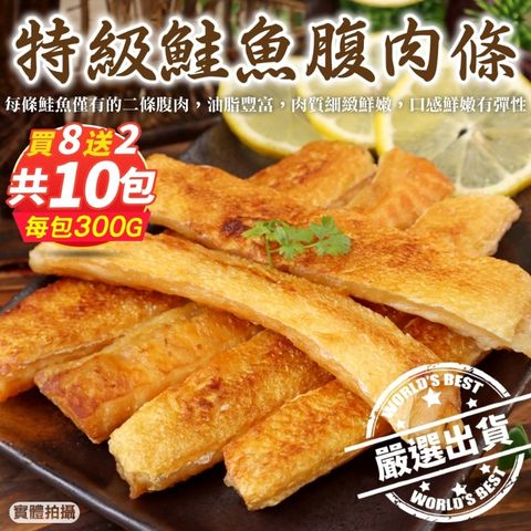 【海肉管家x買8送2】頂級深海鮭魚肚條_前段肉(共10盒_300g/盒)