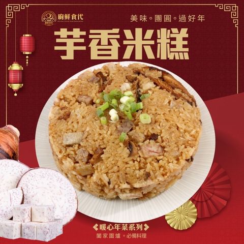 廚鮮食代 經典芋香米糕x2包(600g/包_年菜必買)