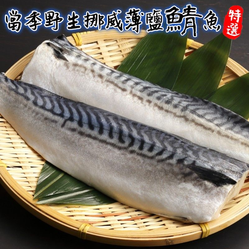 海肉管家 嚴選挪威薄鹽鯖魚(18片_120-140g/片)