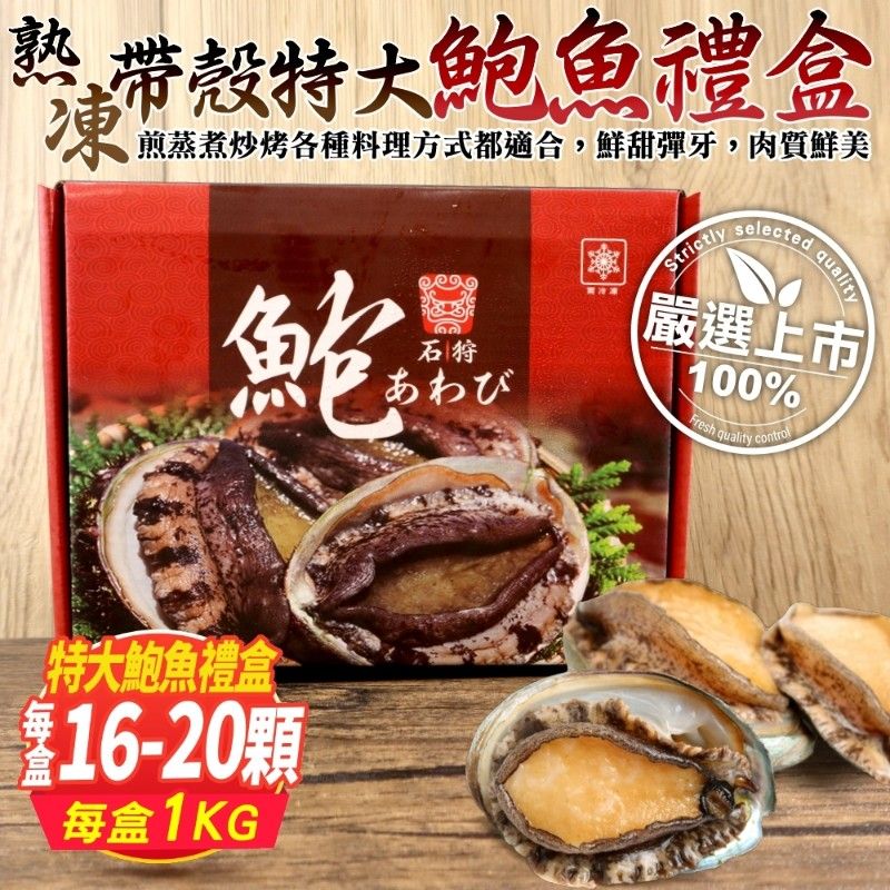 海肉管家 熟凍帶殼特大鮑魚禮盒(16-20顆/約1kg)