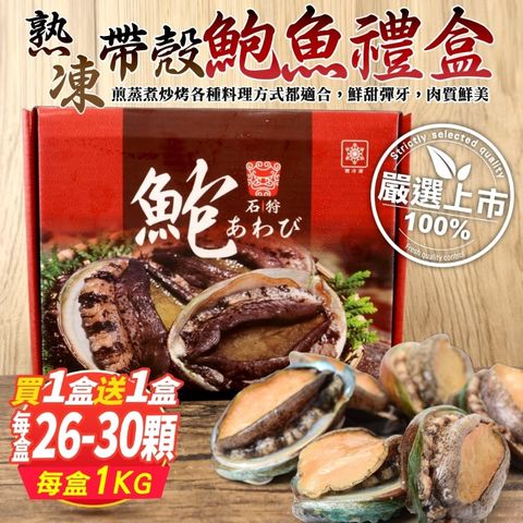 海肉管家 【x買1送1】熟凍帶殼大顆鮑魚禮盒(共2盒_26-30顆/約1kg/盒)