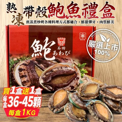 海肉管家 【x買1送1】熟凍帶殼鮑魚禮盒(共2盒_36-45顆/約1kg/盒)