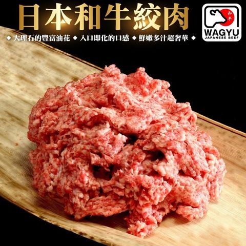 【頌肉肉】日本和牛絞肉(4盒_100g/盒)