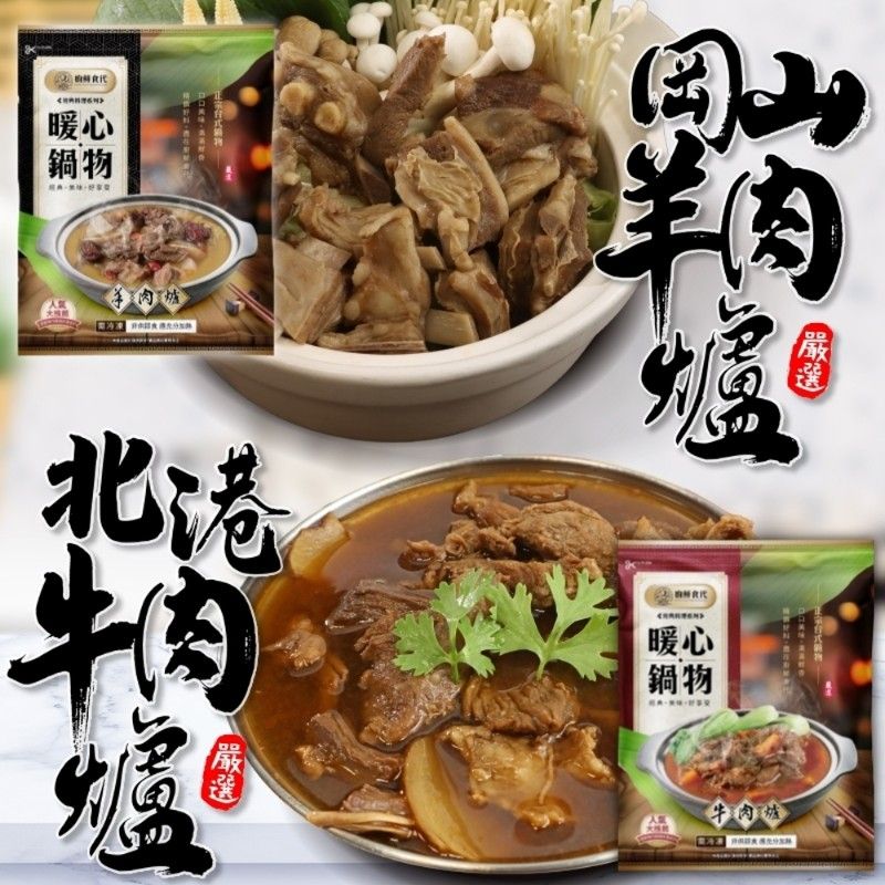 廚鮮食代 【廚鮮時代】岡山羊肉爐VS北港牛肉爐(3包_1200g/包)