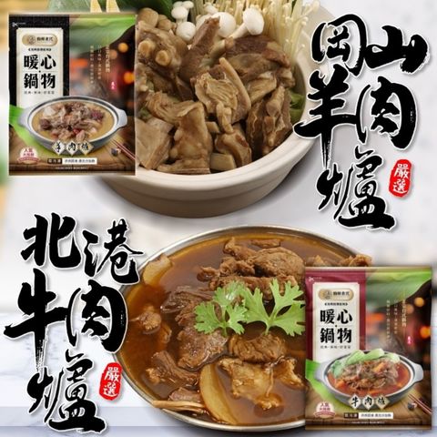 【廚鮮時代】岡山羊肉爐VS北港牛肉爐(3包_1200g/包)