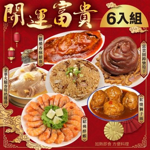 廚鮮食代 開運富貴6道組合(5菜1湯/適合6-8人份_年菜必買)