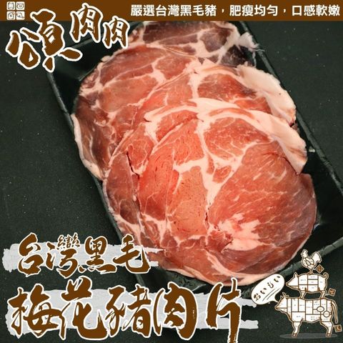 【頌肉肉】台灣黑毛梅花豬肉片(10盒_150g/盒)