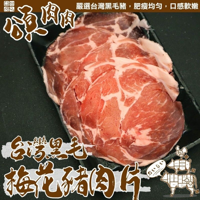 頌肉肉 台灣黑毛梅花豬肉片(15盒_150g/盒)