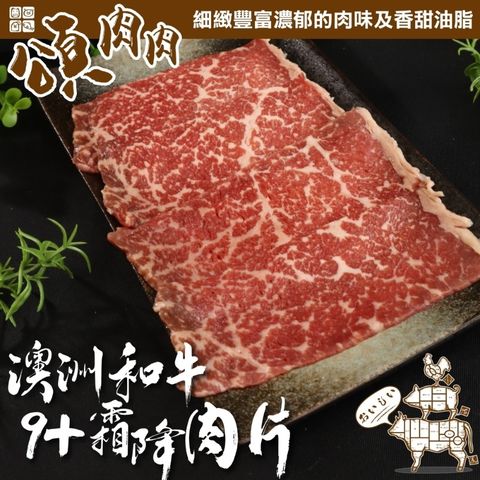 【頌肉肉】澳洲和牛M9+霜降肉片(4盒_100g/盒)
