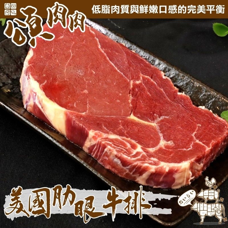 【頌肉肉】美國安格斯肋眼牛排(4片_100g/片)