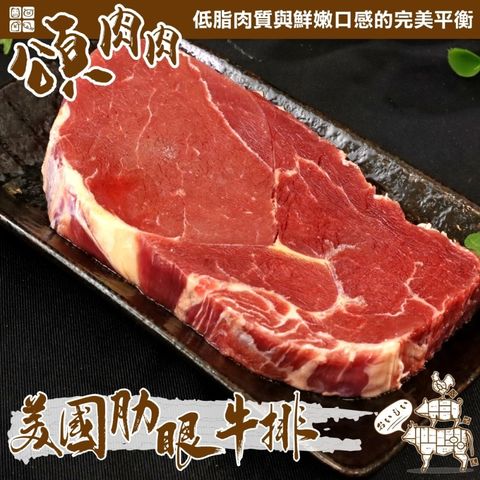 【頌肉肉】美國安格斯肋眼牛排(8片_100g/片)