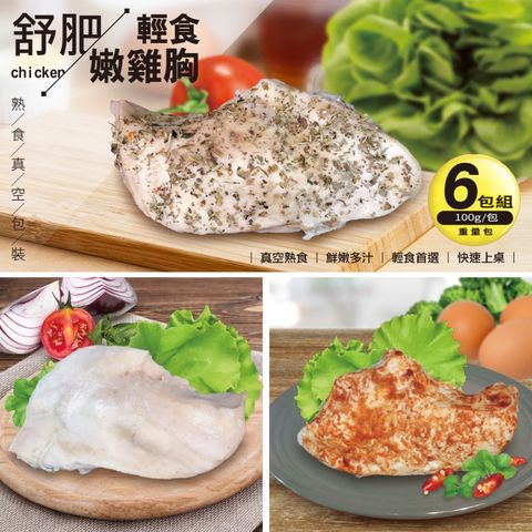 【三頓飯】舒肥輕食嫩雞胸肉(6包組_100g/包)