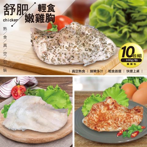 【三頓飯】舒肥輕食嫩雞胸肉(10包組_100g/包)