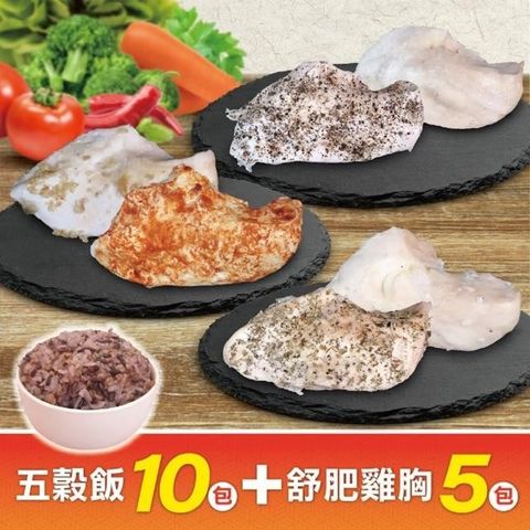 【三頓飯】舒肥輕食嫩雞胸肉x5包(+五穀飯10包)