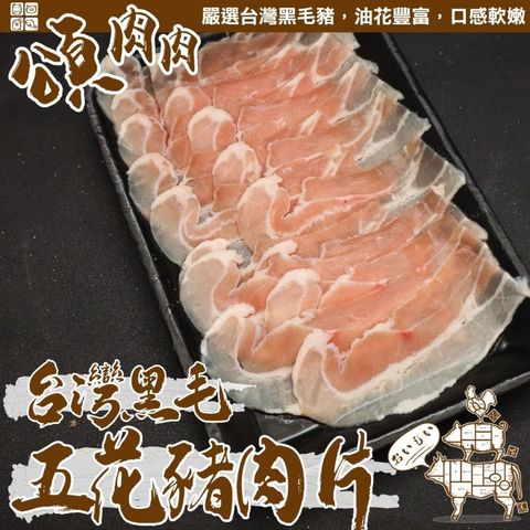 頌肉肉 台灣黑毛五花豬肉片(6盒_150g/盒)