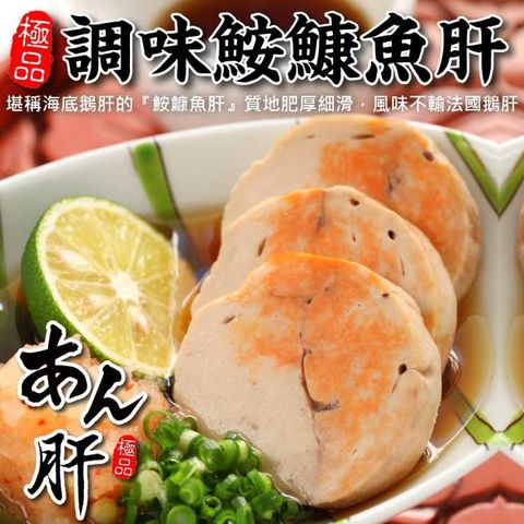 海肉管家 極品調味安康魚肝(2包_200g/包)