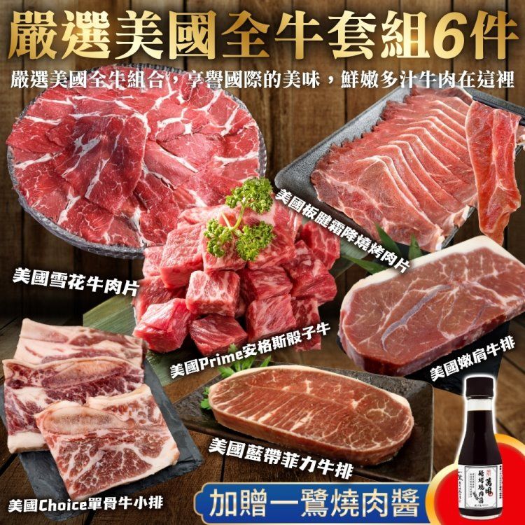 海肉管家 嚴選美國全牛套組6件組(贈一鷺燒肉醬_約3-5人份 中秋烤肉/烤肉組/露營組)