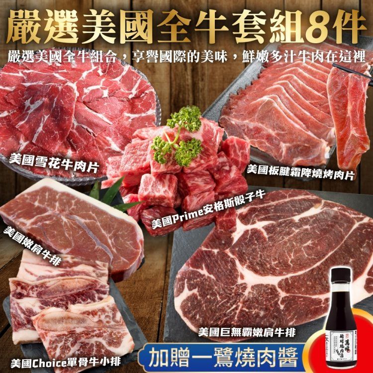 海肉管家 嚴選美國全牛套組8件組(贈一鷺燒肉醬_約6-8人份 中秋烤肉/烤肉組/露營組)